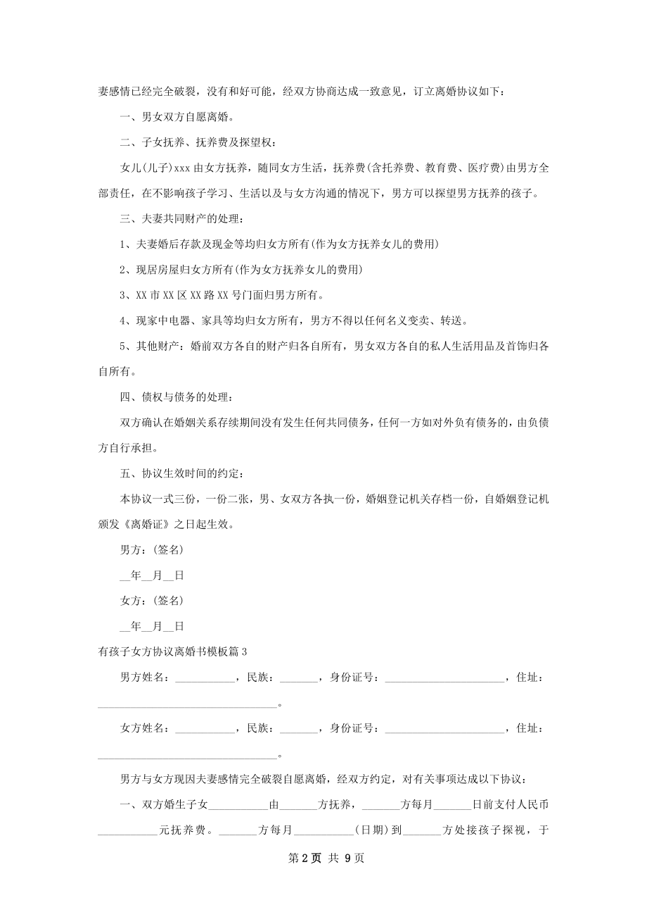 有孩子女方协议离婚书模板9篇.docx_第2页