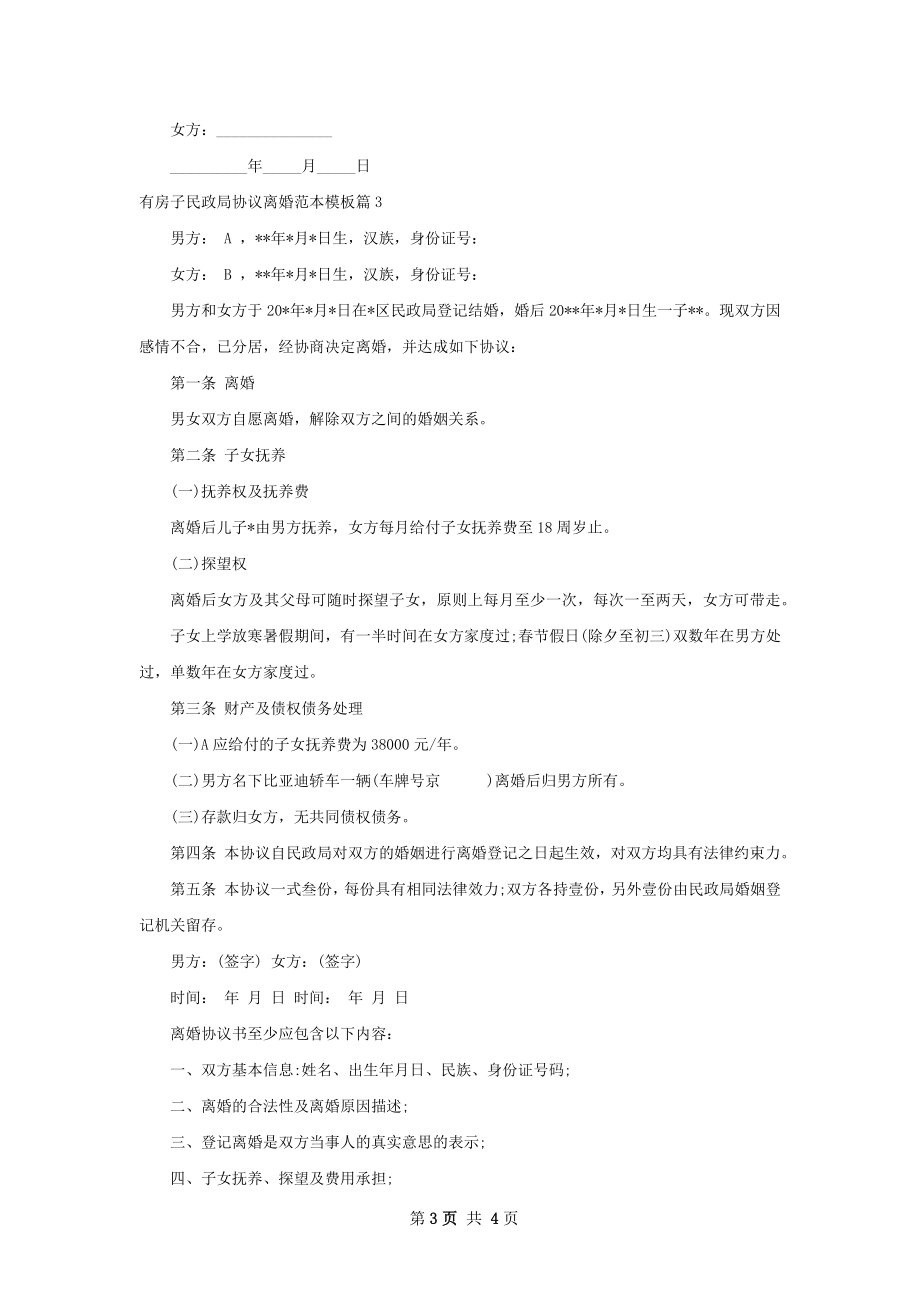 有房子民政局协议离婚范本模板（3篇专业版）.docx_第3页