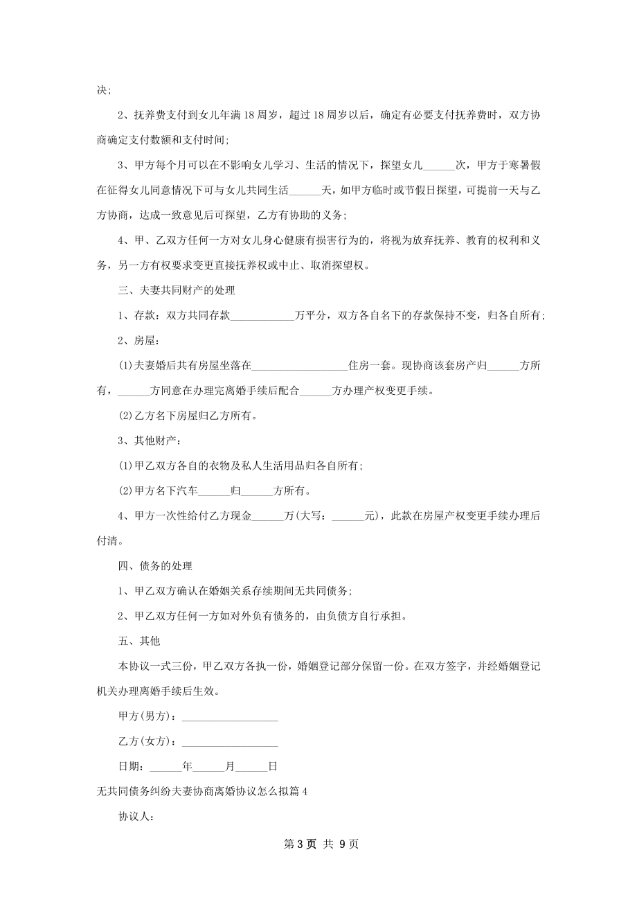 无共同债务纠纷夫妻协商离婚协议怎么拟9篇.docx_第3页