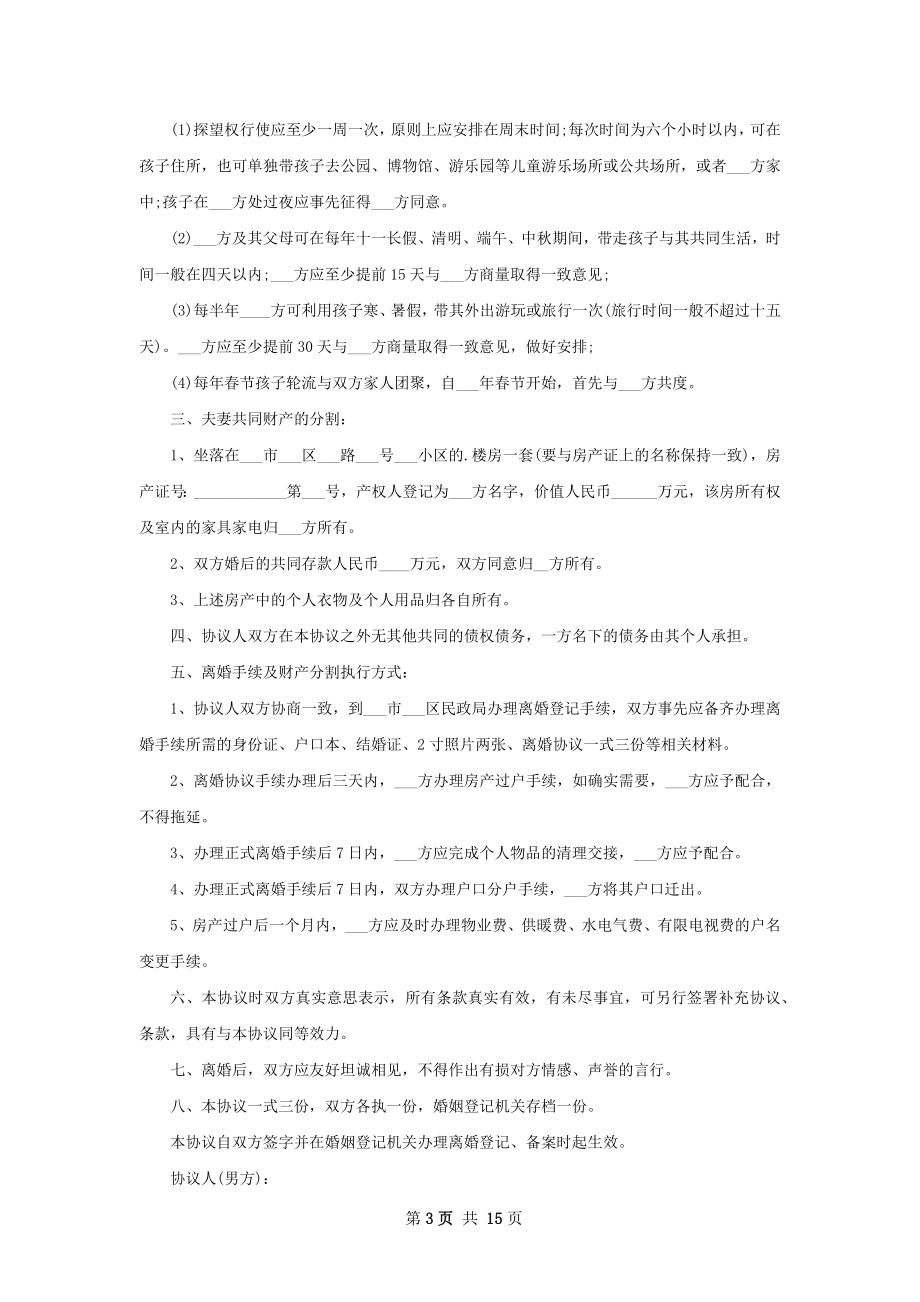 新夫妻协商离婚协议书范文（13篇完整版）.docx_第3页