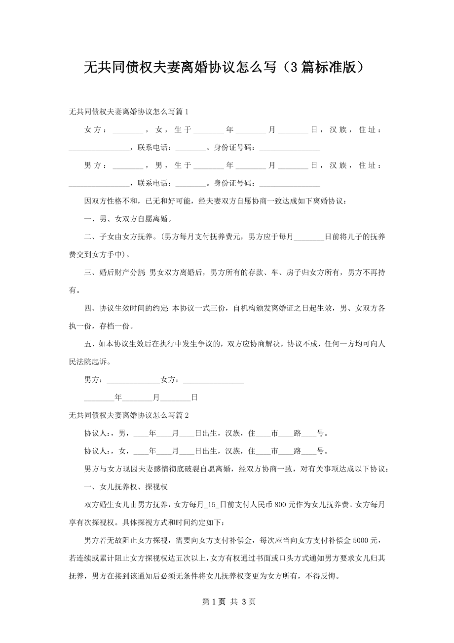 无共同债权夫妻离婚协议怎么写（3篇标准版）.docx_第1页