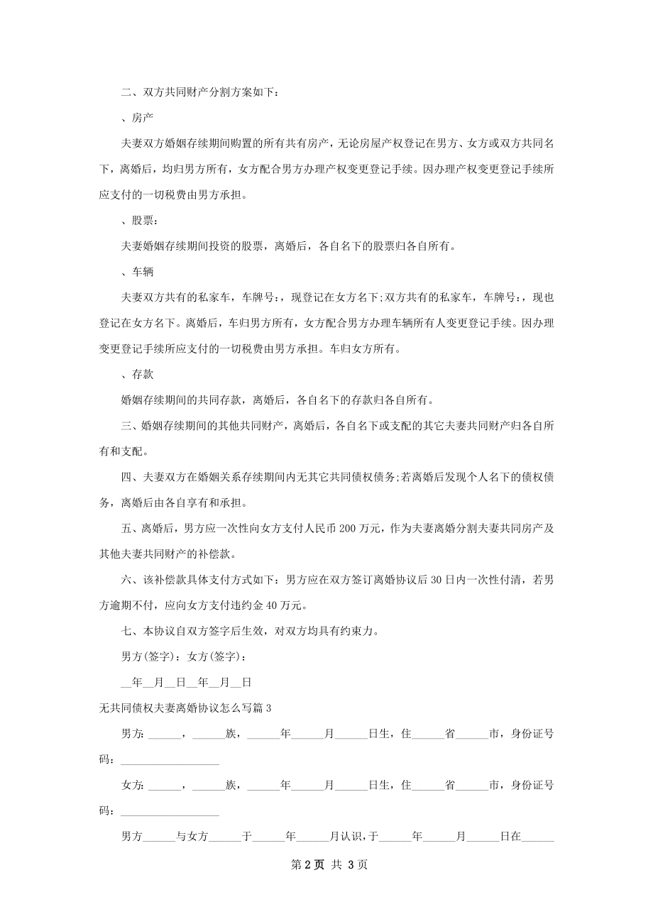 无共同债权夫妻离婚协议怎么写（3篇标准版）.docx_第2页