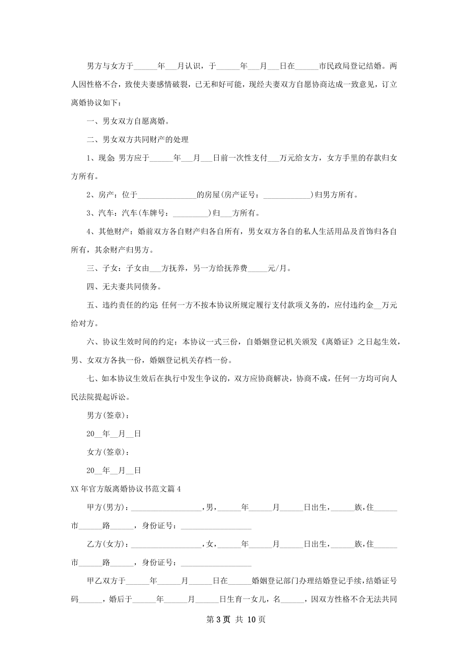 年官方版离婚协议书范文（9篇专业版）.docx_第3页