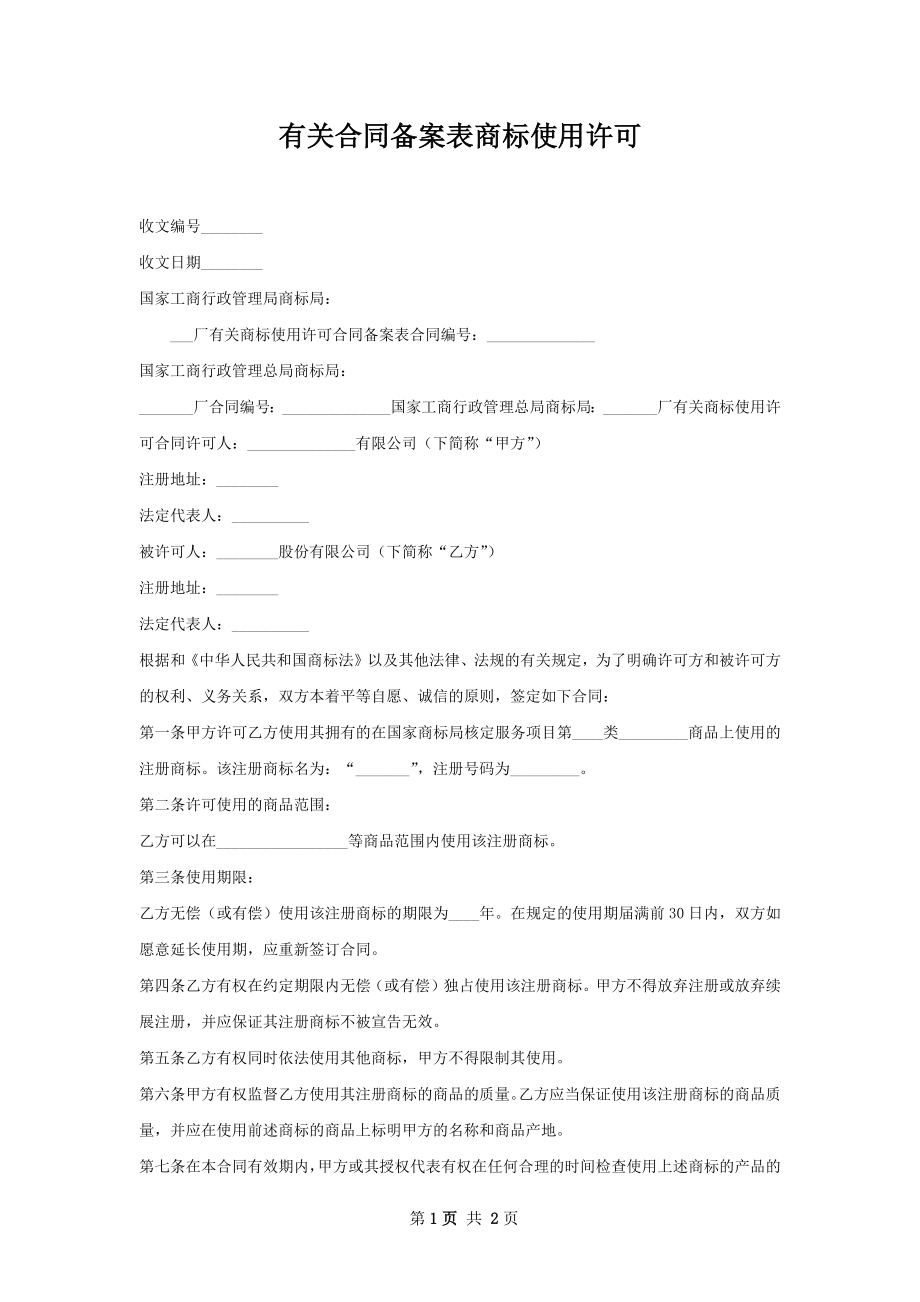 有关合同备案表商标使用许可.docx_第1页