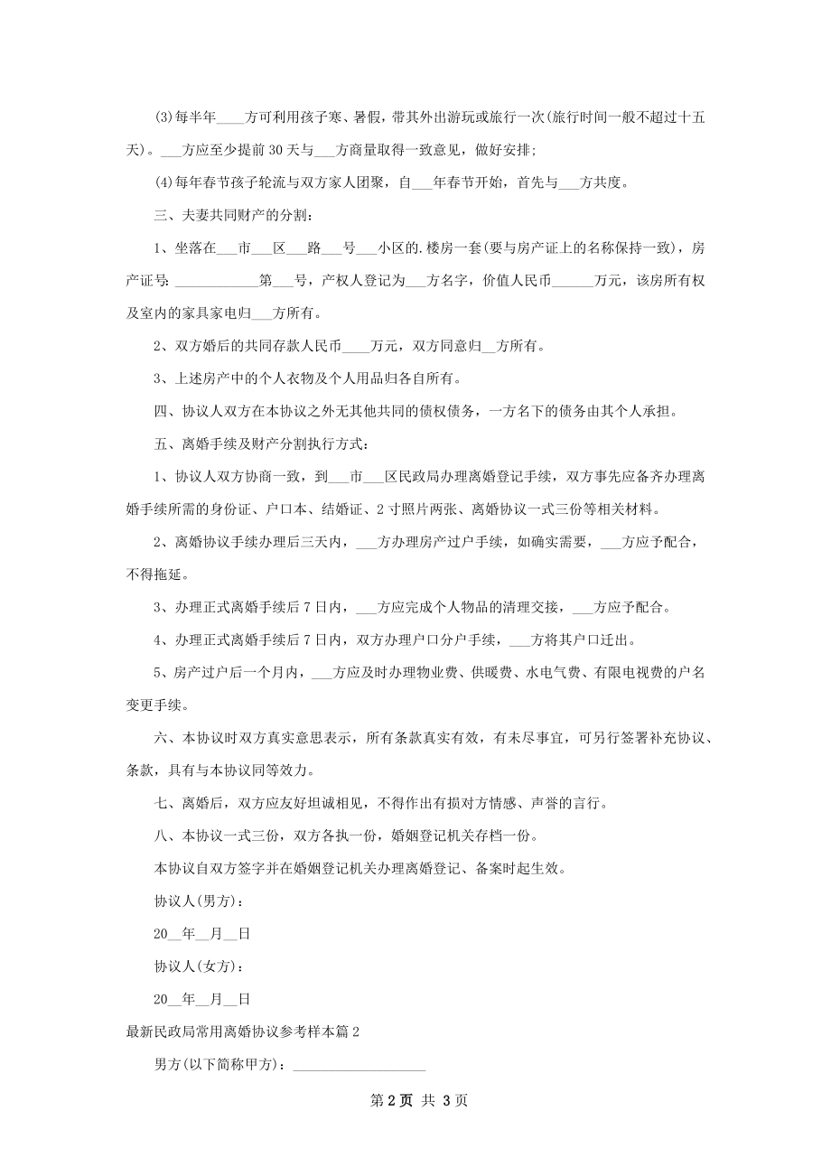 最新民政局常用离婚协议参考样本（2篇专业版）.docx_第2页