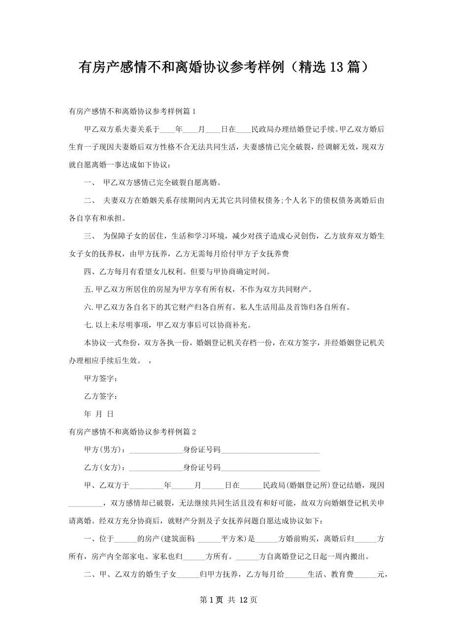 有房产感情不和离婚协议参考样例（精选13篇）.docx_第1页