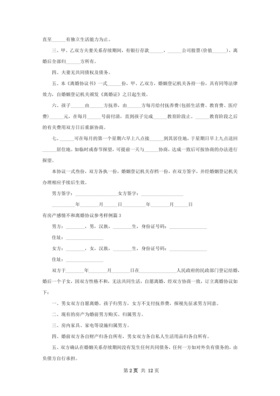 有房产感情不和离婚协议参考样例（精选13篇）.docx_第2页