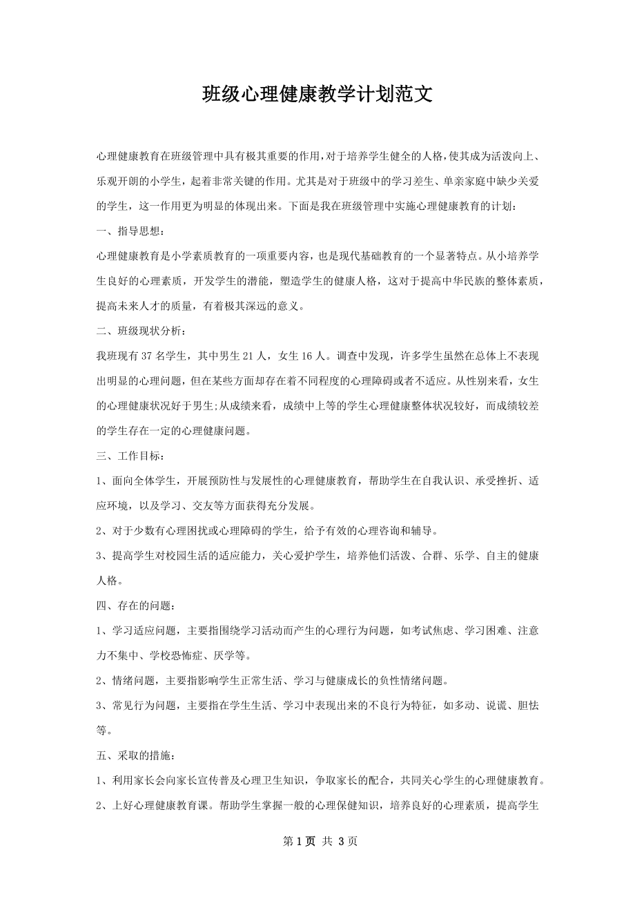 班级心理健康教学计划范文.docx_第1页