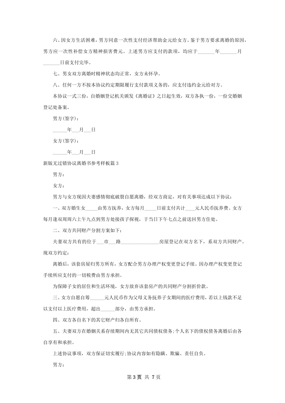 新版无过错协议离婚书参考样板（7篇标准版）.docx_第3页