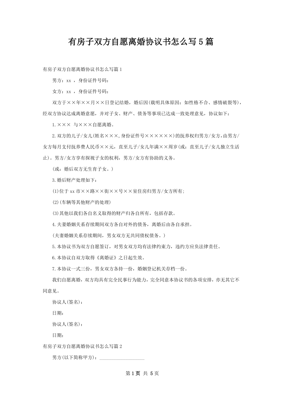 有房子双方自愿离婚协议书怎么写5篇.docx_第1页