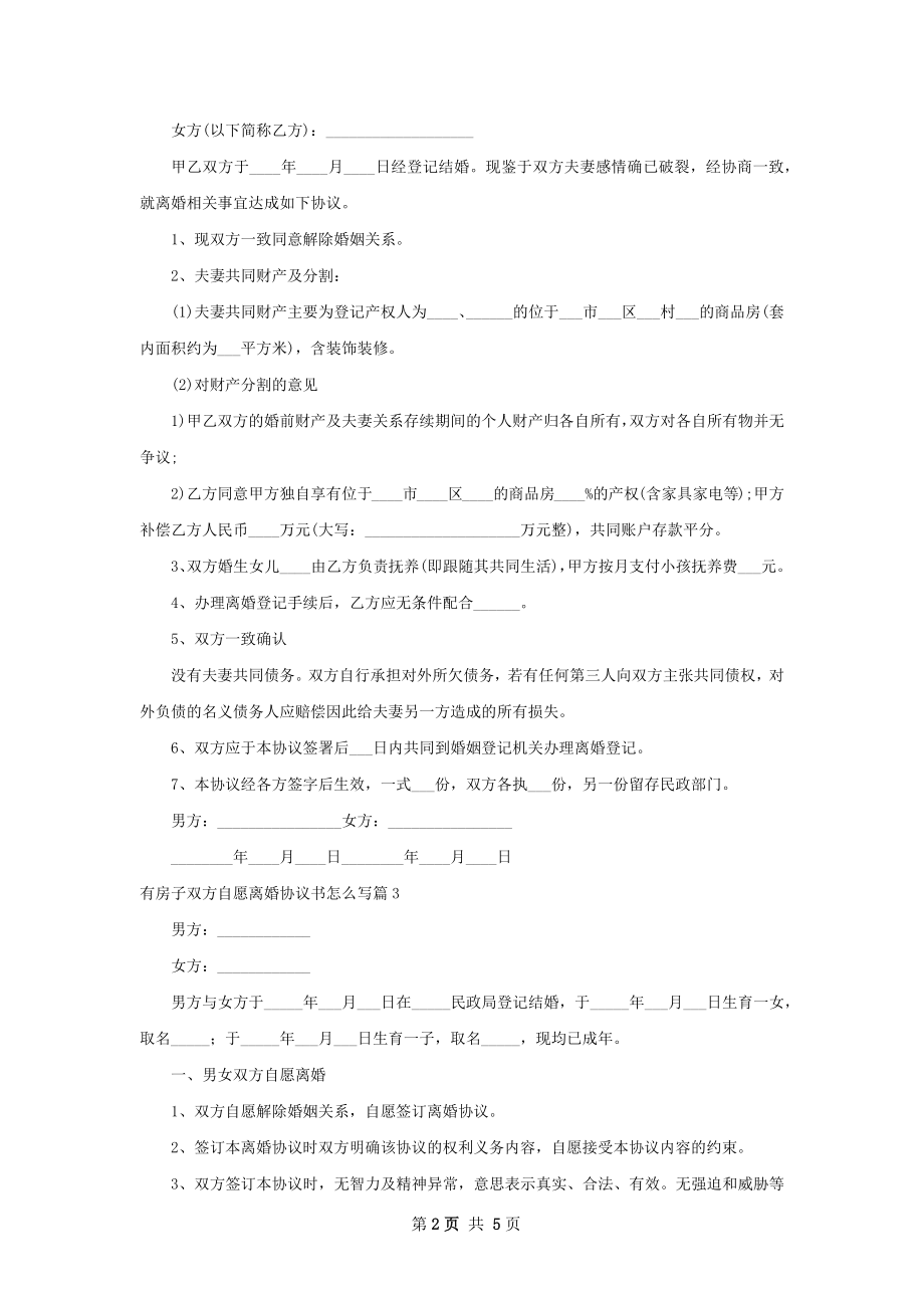 有房子双方自愿离婚协议书怎么写5篇.docx_第2页