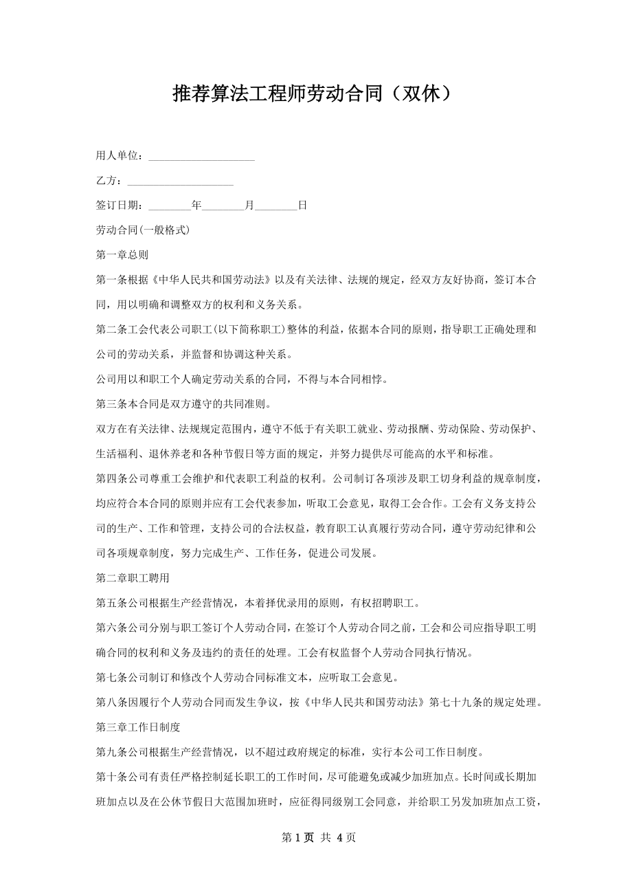 推荐算法工程师劳动合同（双休）.docx_第1页