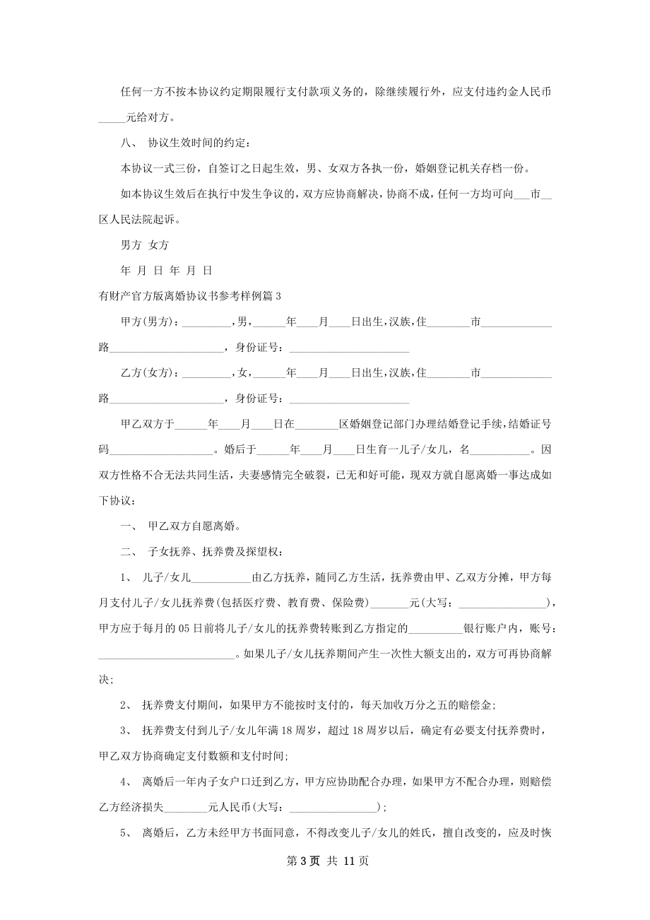 有财产官方版离婚协议书参考样例（精选8篇）.docx_第3页