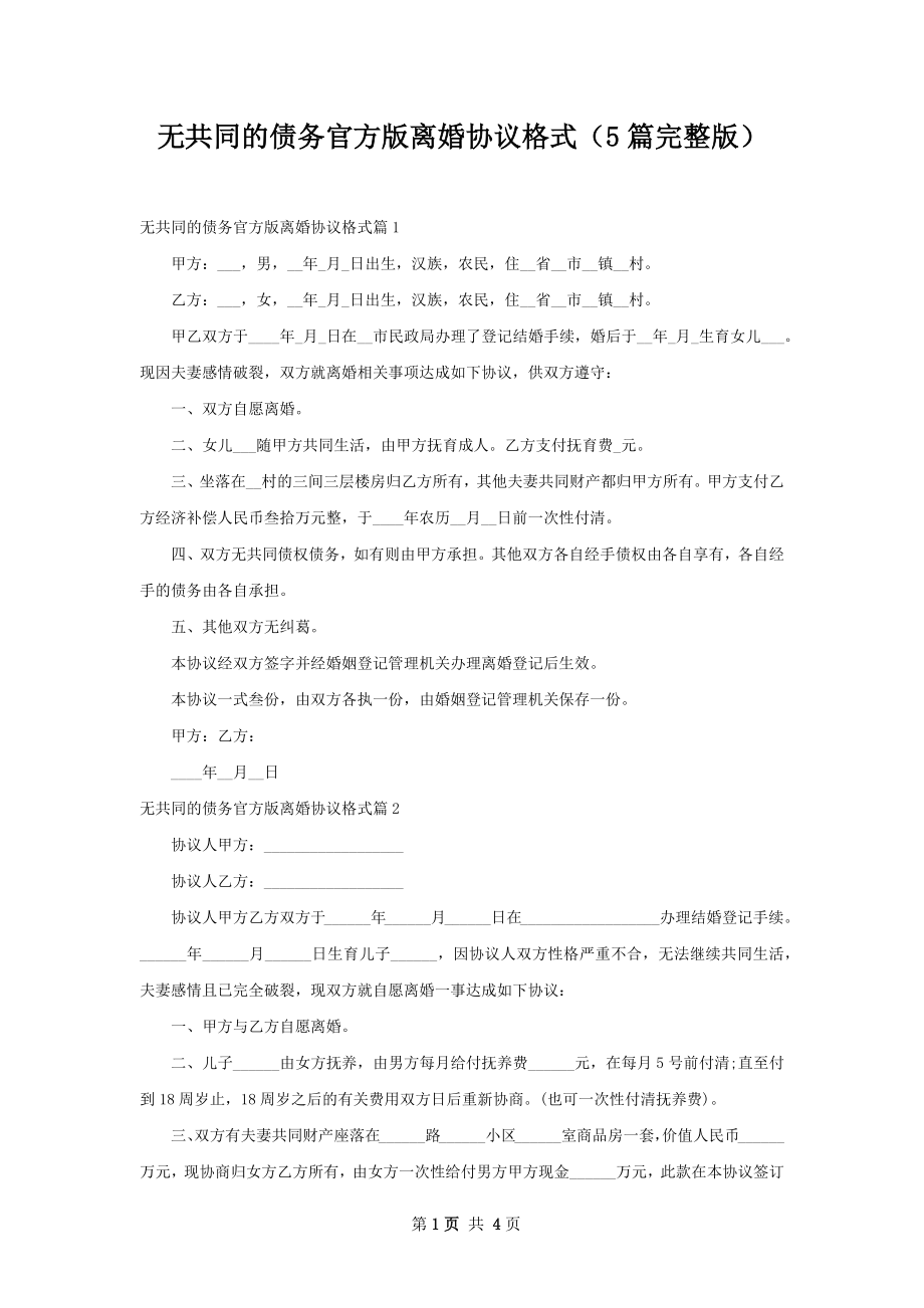 无共同的债务官方版离婚协议格式（5篇完整版）.docx_第1页