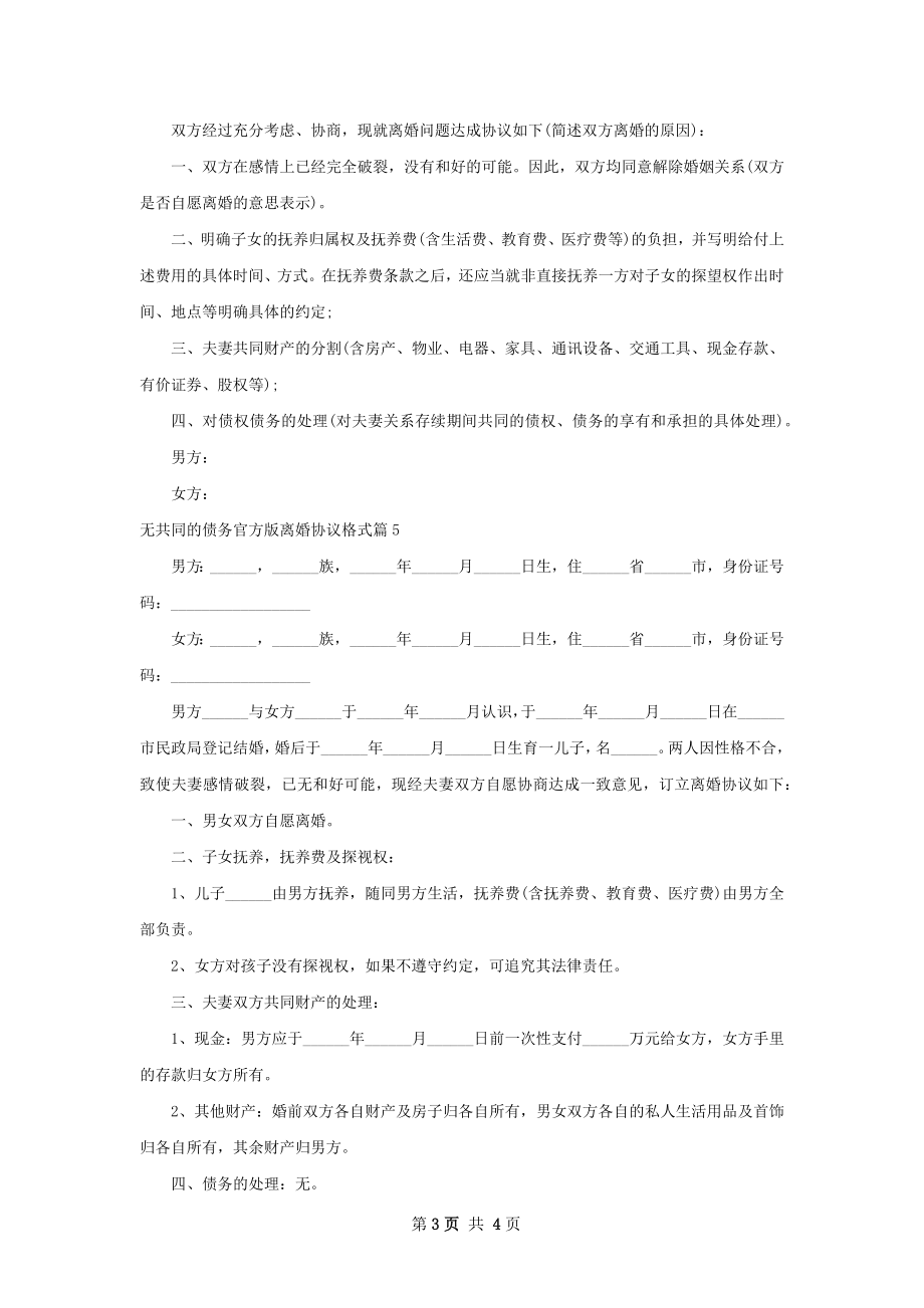 无共同的债务官方版离婚协议格式（5篇完整版）.docx_第3页