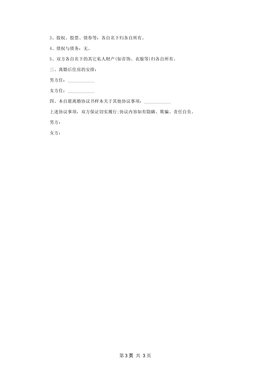 无共同债务纠纷无出轨离婚协议（律师精选2篇）.docx_第3页