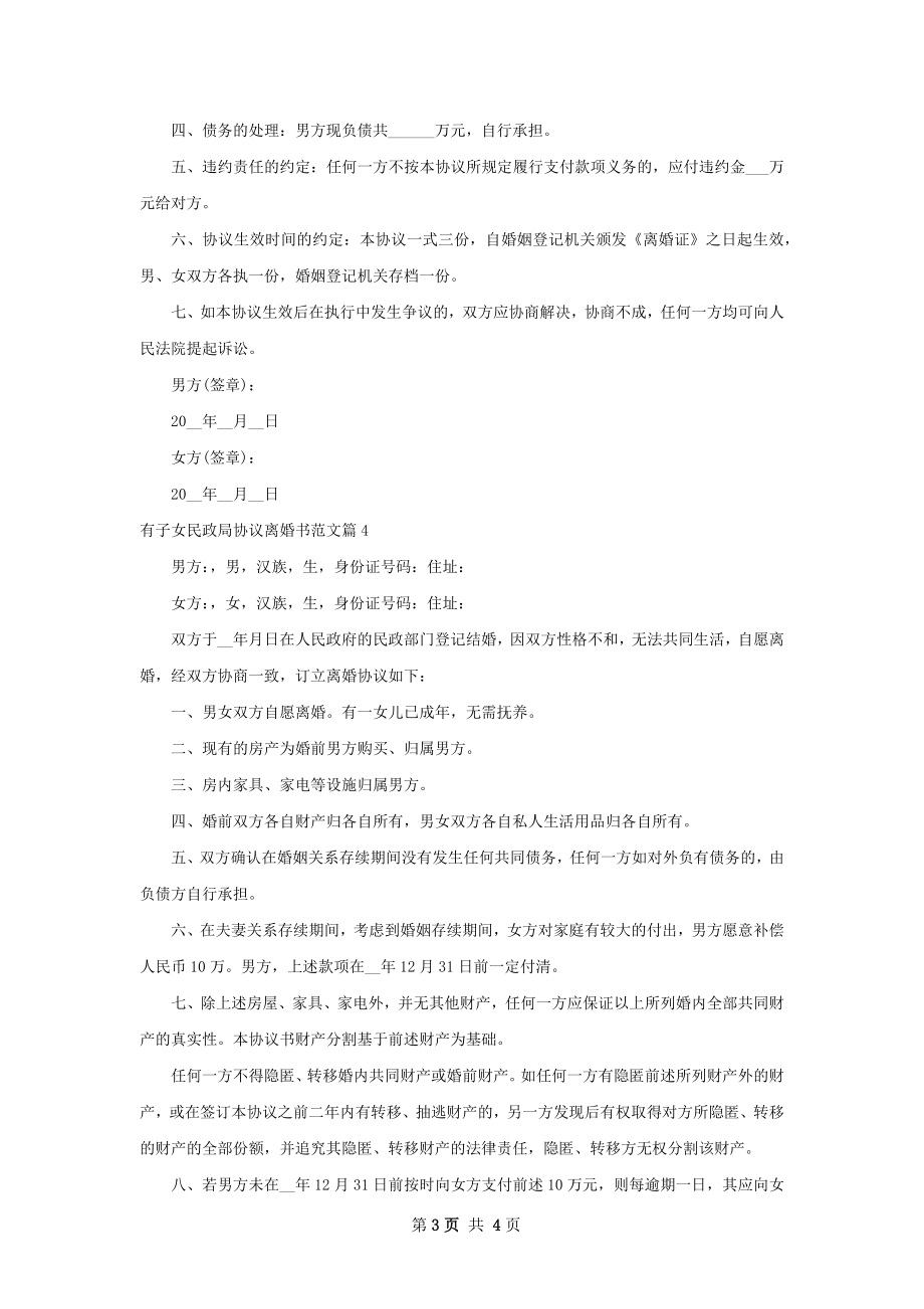 有子女民政局协议离婚书范文（4篇完整版）.docx_第3页