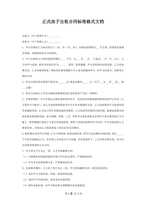 正式房子出租合同标准格式文档.docx