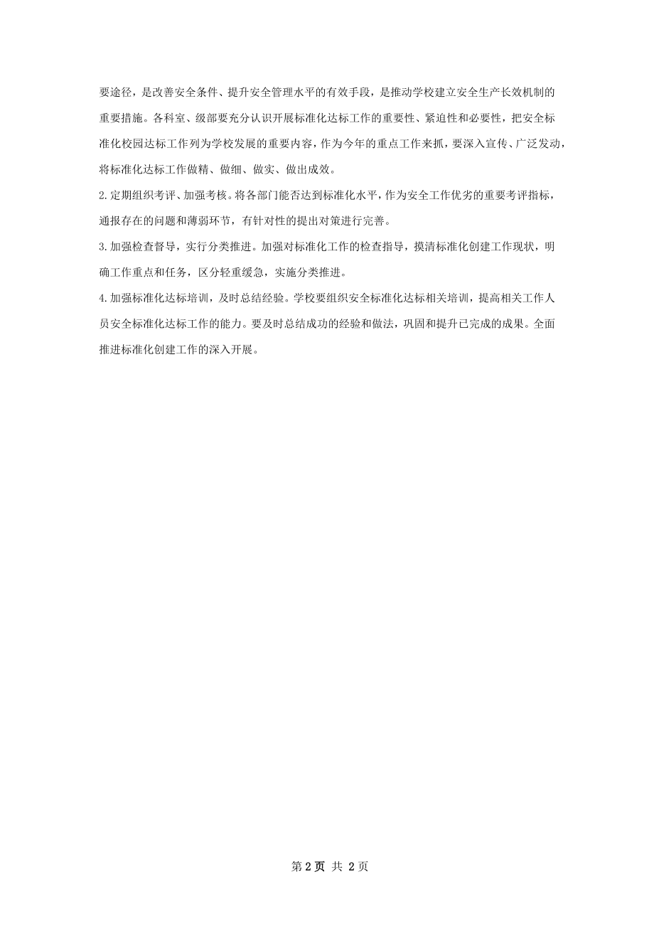 校园安全标准化达标工作计划范文.docx_第2页