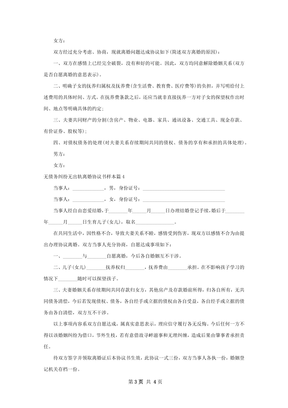 无债务纠纷无出轨离婚协议书样本（4篇集锦）.docx_第3页