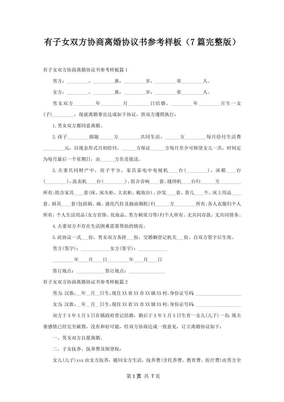 有子女双方协商离婚协议书参考样板（7篇完整版）.docx_第1页