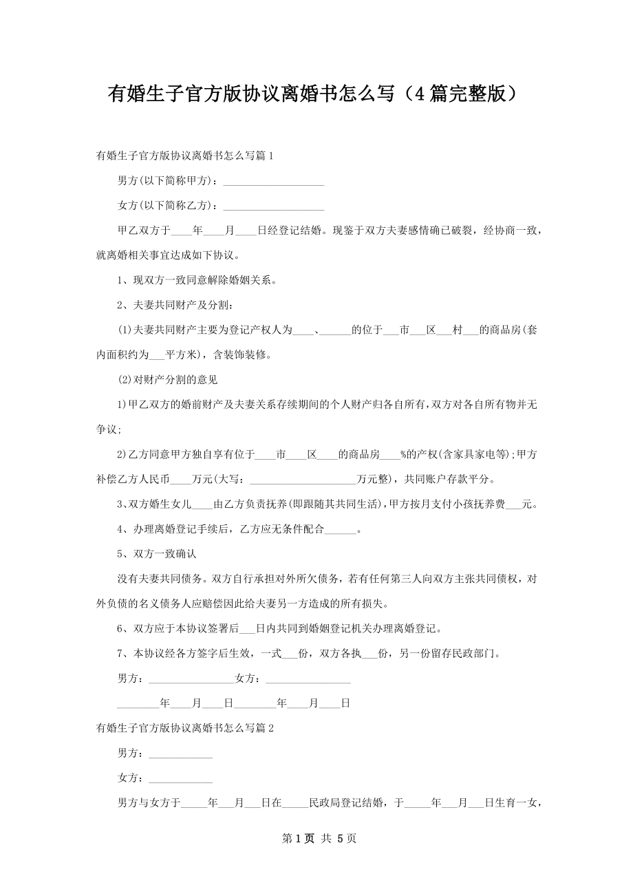 有婚生子官方版协议离婚书怎么写（4篇完整版）.docx_第1页