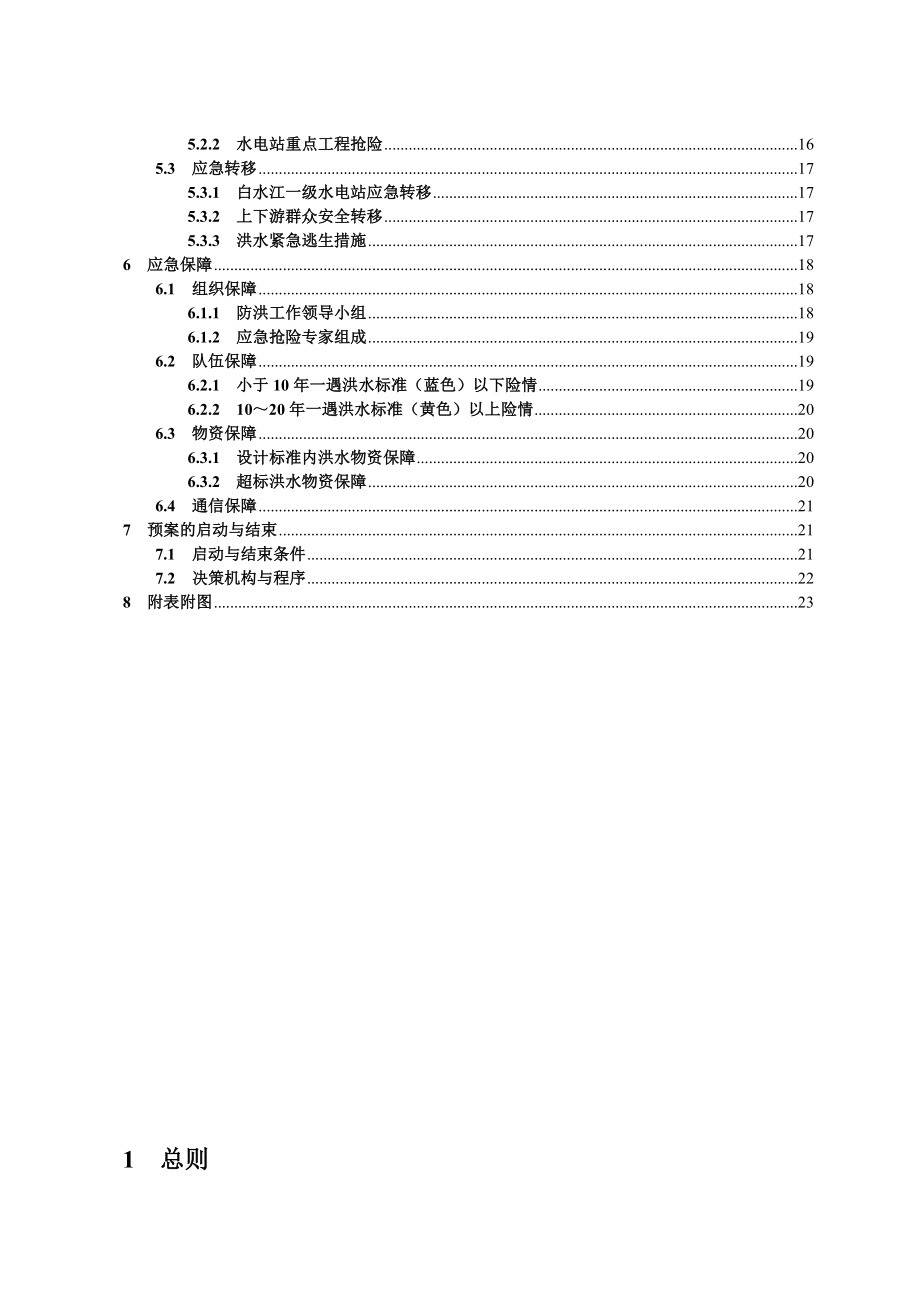 一级水电站工程防洪应急预案.doc_第2页