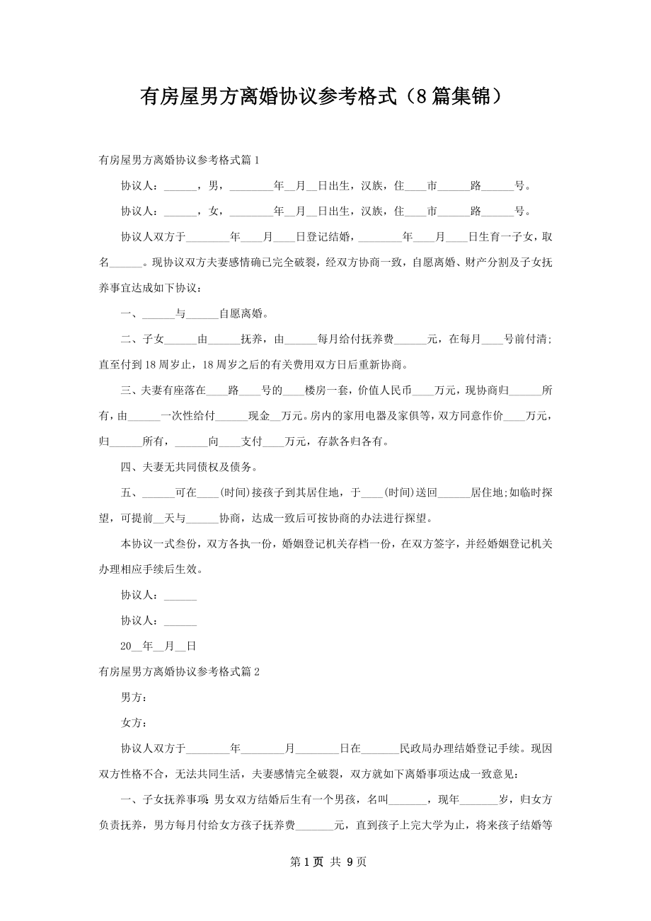 有房屋男方离婚协议参考格式（8篇集锦）.docx_第1页