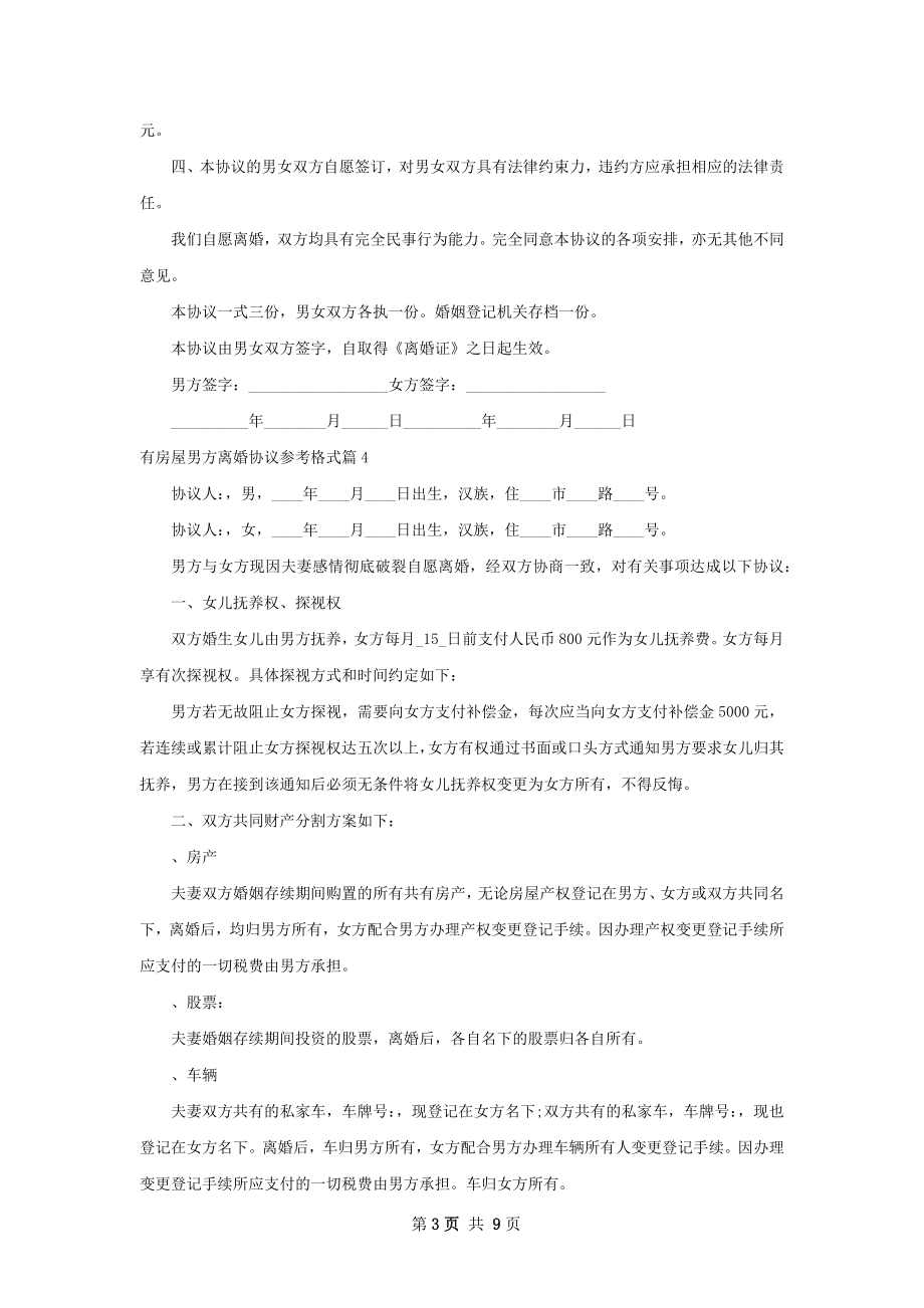 有房屋男方离婚协议参考格式（8篇集锦）.docx_第3页