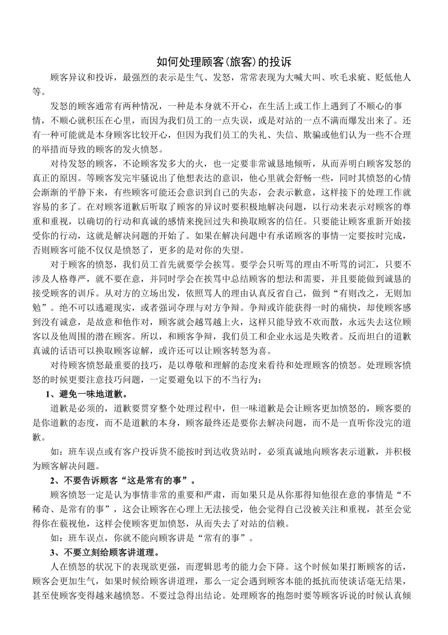 如何处理顾客的生气发怒.doc_第1页