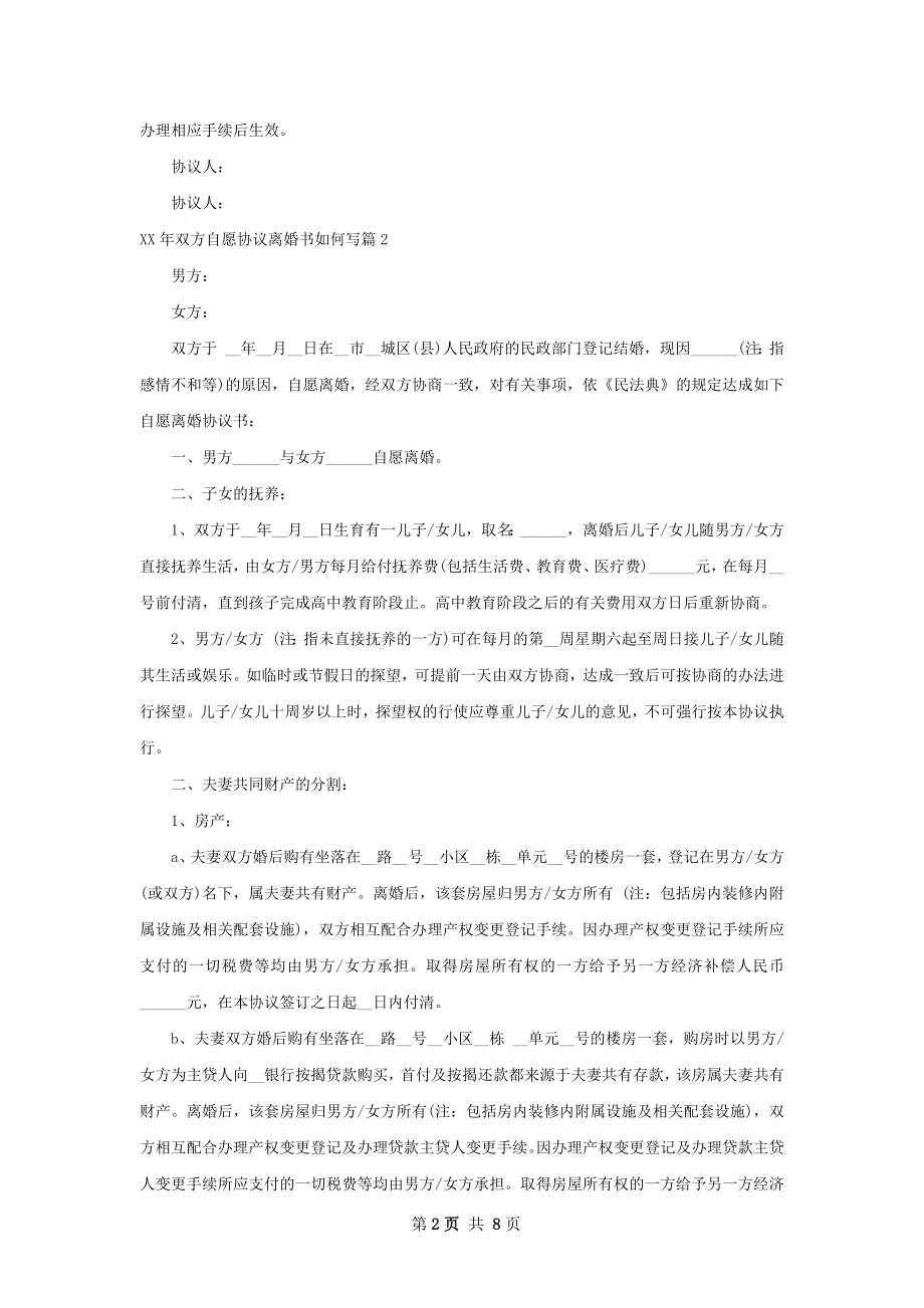 年双方自愿协议离婚书如何写（律师精选6篇）.docx_第2页