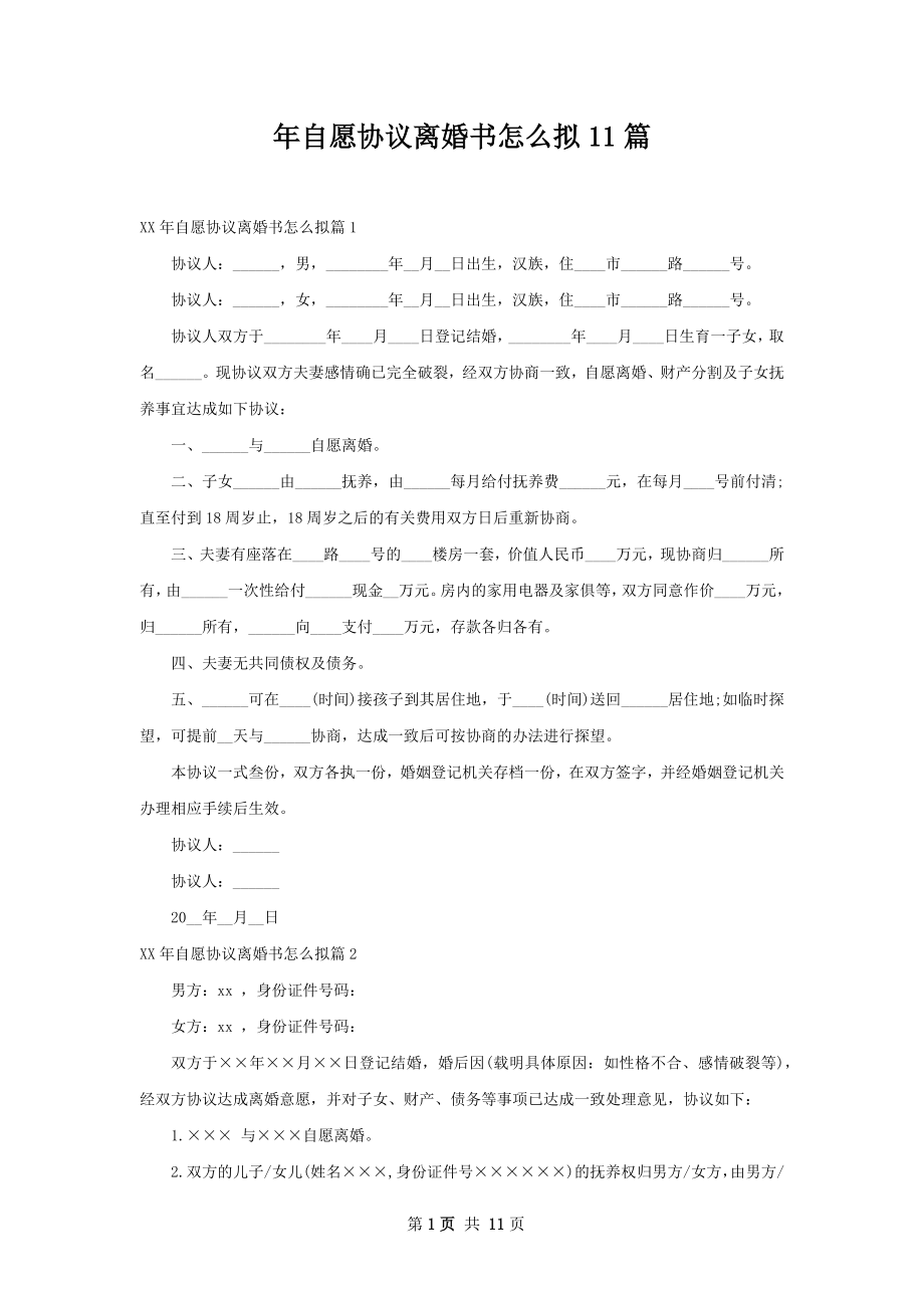 年自愿协议离婚书怎么拟11篇.docx_第1页