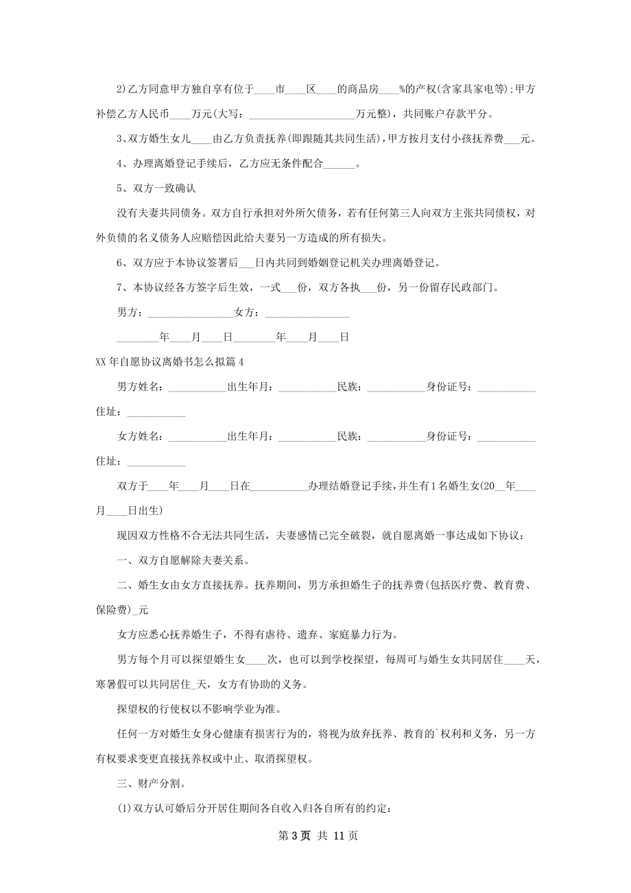 年自愿协议离婚书怎么拟11篇.docx_第3页