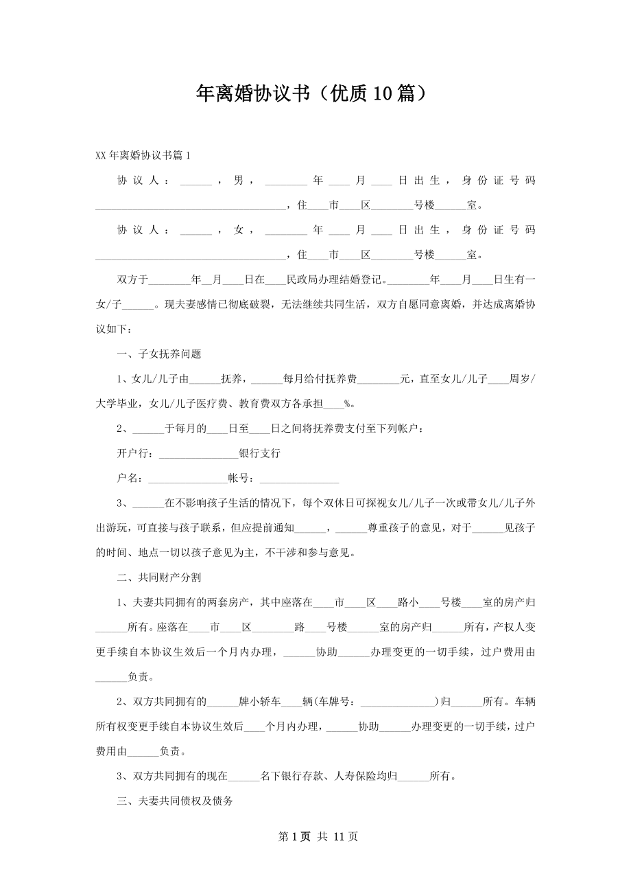 年离婚协议书（优质10篇）.docx_第1页