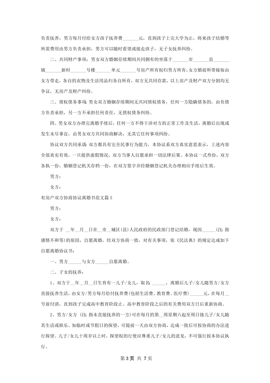 有房产双方协商协议离婚书范文（律师精选7篇）.docx_第3页