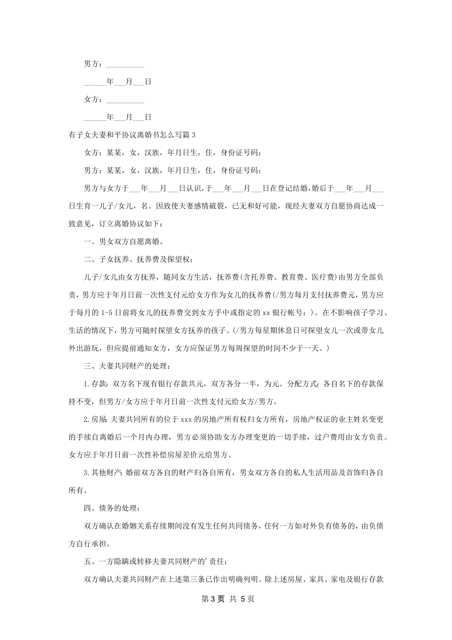 有子女夫妻和平协议离婚书怎么写（精选4篇）.docx_第3页