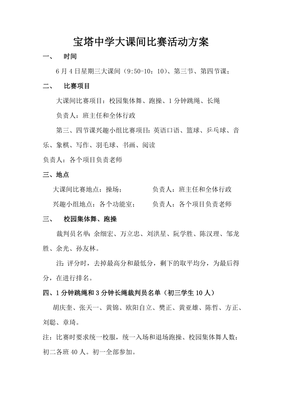 中学大课间比赛活动方案跳绳活动方案.doc_第1页