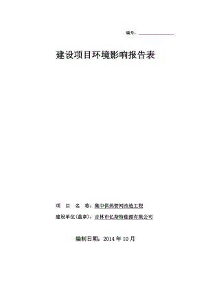 吉林市亿斯特能源有限公司集中供热管网改造工程环境影响评价报告全本.doc