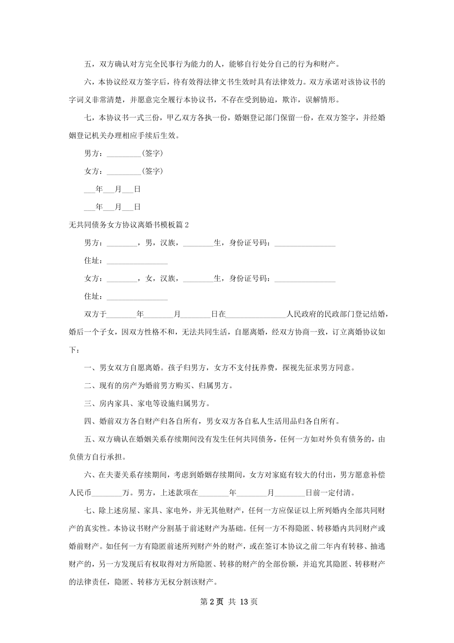 无共同债务女方协议离婚书模板（通用10篇）.docx_第2页