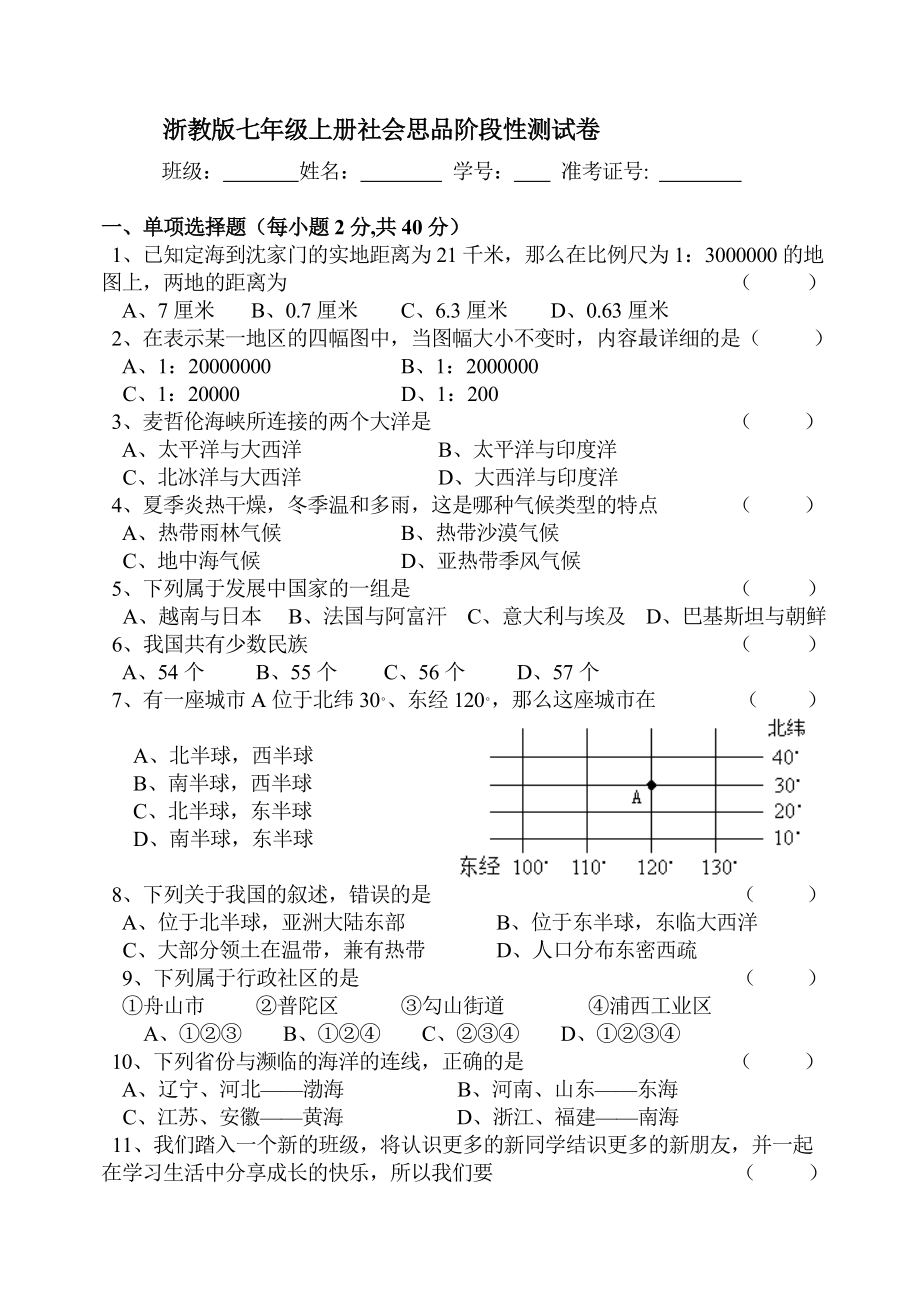 浙教版七级上册社会思品阶段性测试卷.doc_第1页