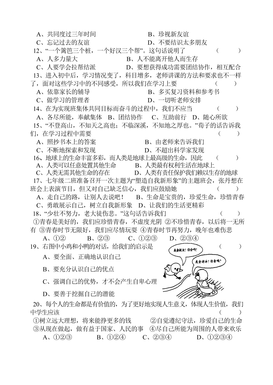 浙教版七级上册社会思品阶段性测试卷.doc_第2页