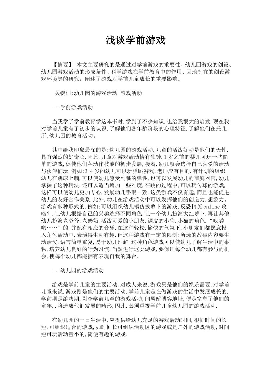 浅谈学前游戏.doc_第1页