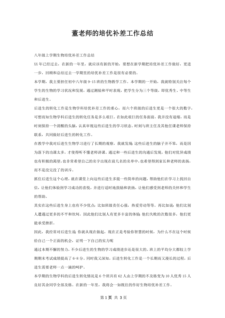 董老师的培优补差工作总结.docx_第1页