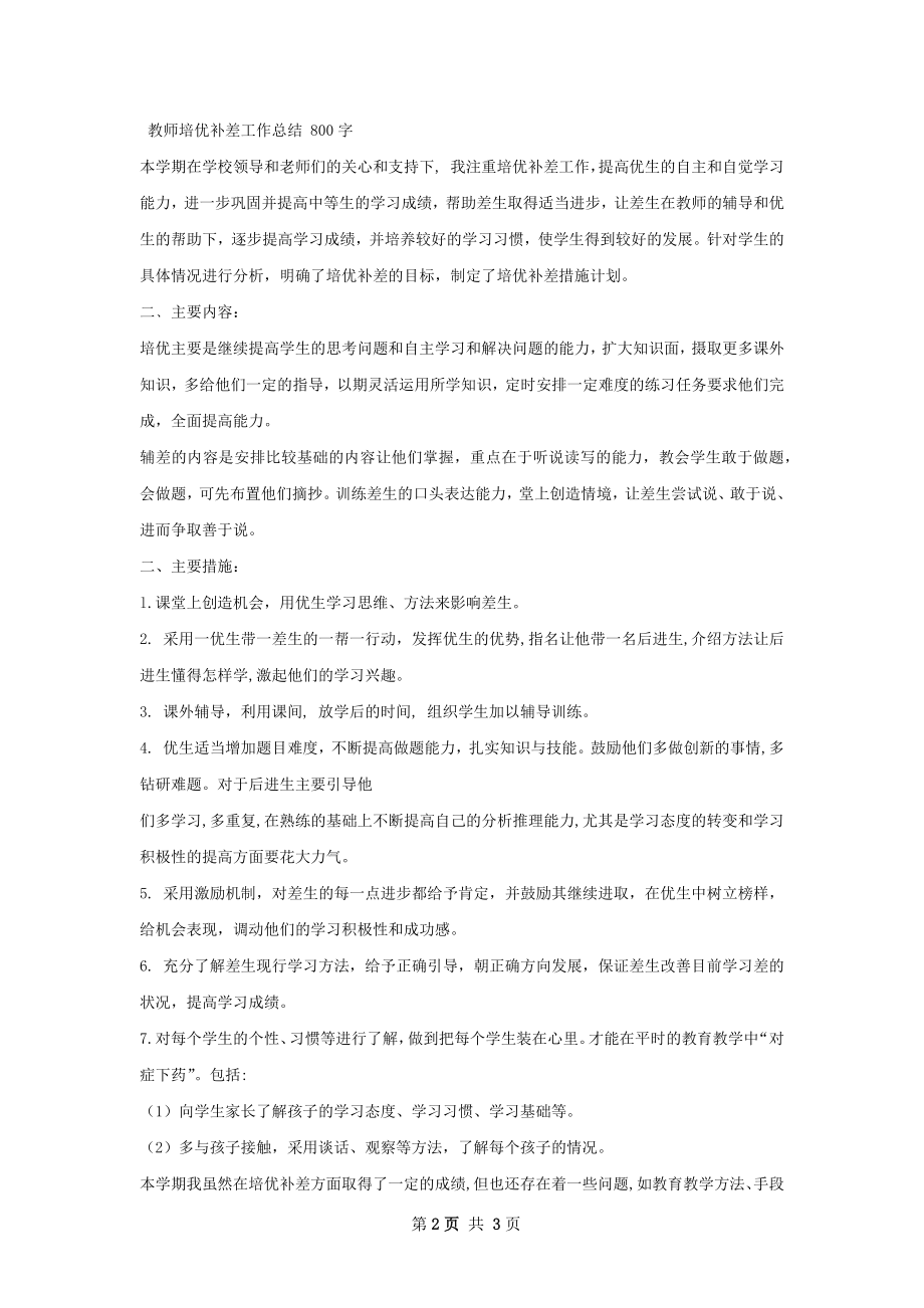 董老师的培优补差工作总结.docx_第2页