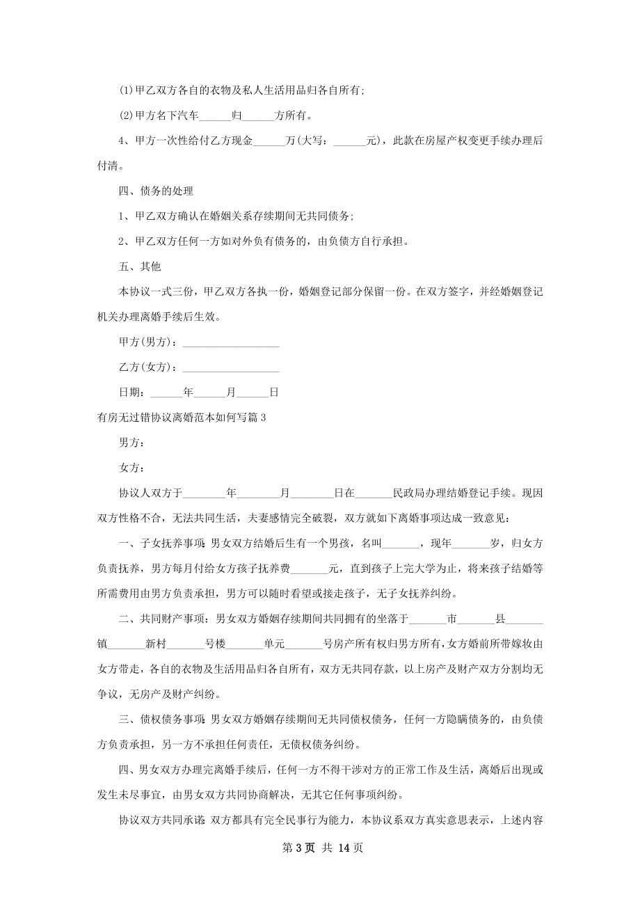 有房无过错协议离婚范本如何写（精选10篇）.docx_第3页