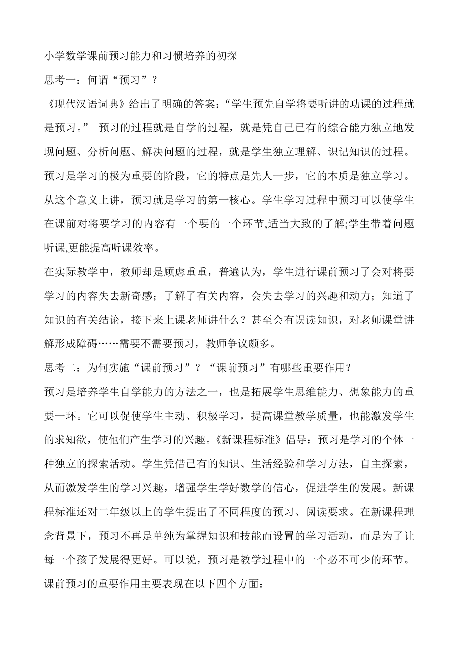 小学数学课前预习能力和习惯培养的初探.doc_第1页