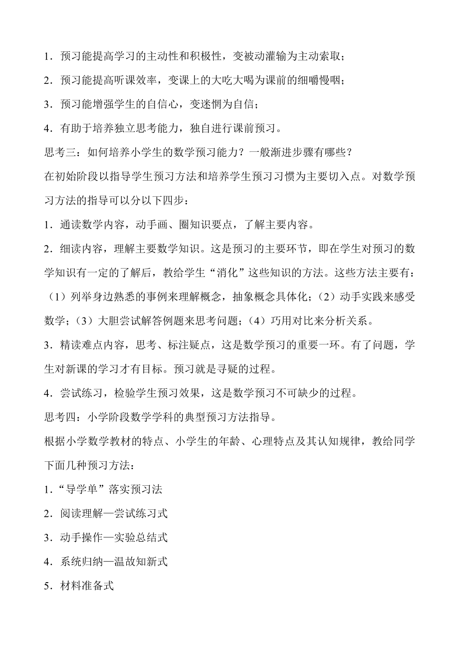 小学数学课前预习能力和习惯培养的初探.doc_第2页