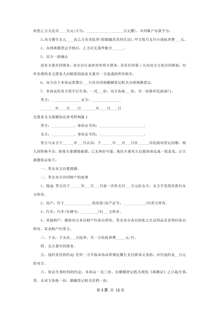 无债务女方离婚协议参考样例（精选12篇）.docx_第3页