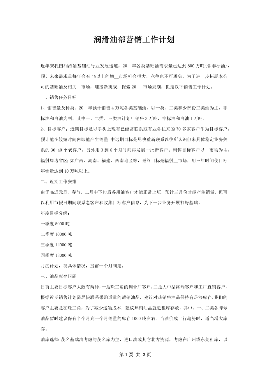 润滑油部营销工作计划.docx_第1页