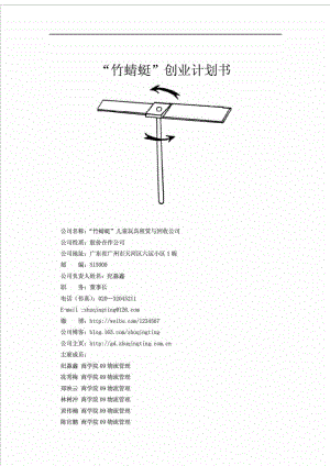 “竹蜻蜓”儿童玩具租赁与回收公司创业计划书.doc